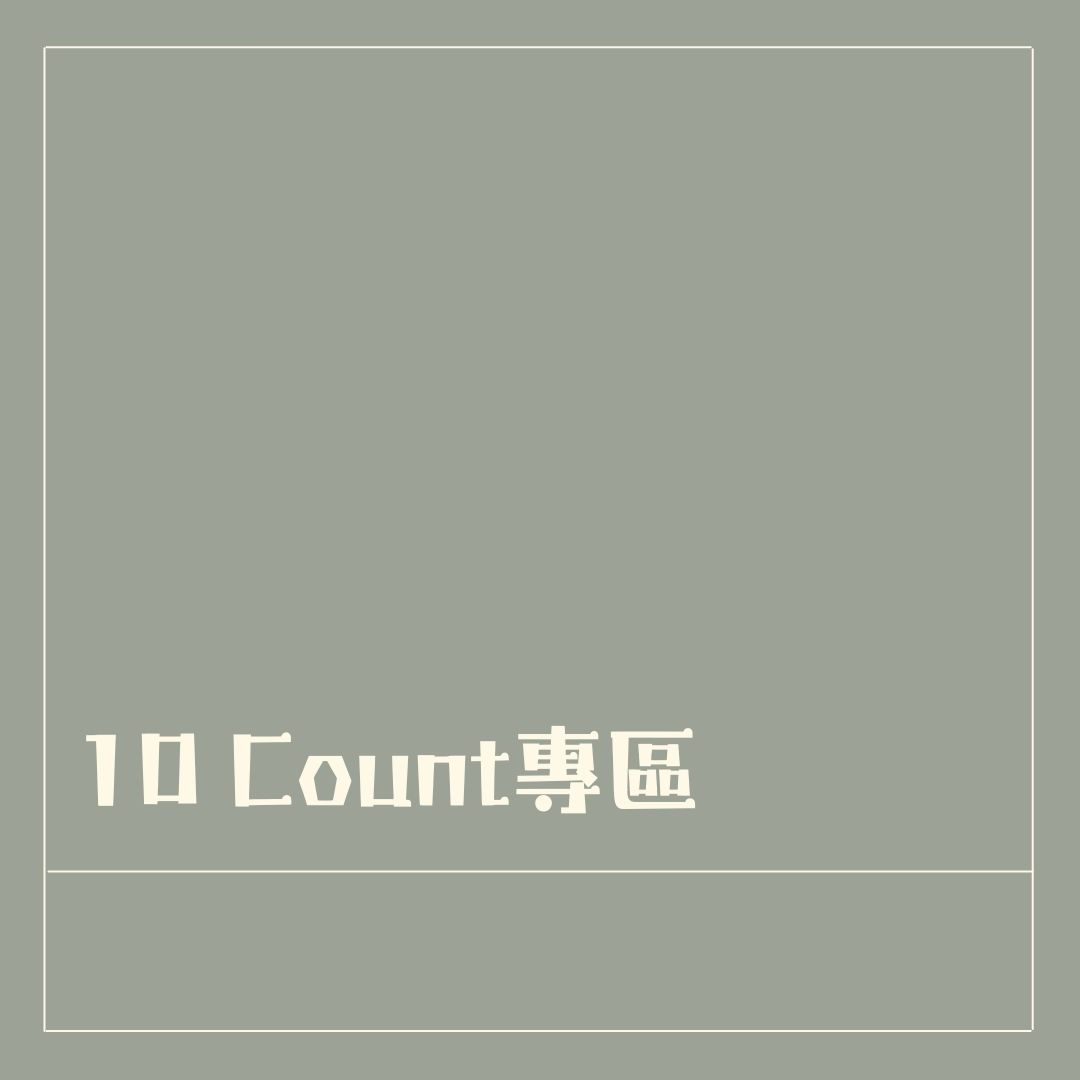 10 Count專區