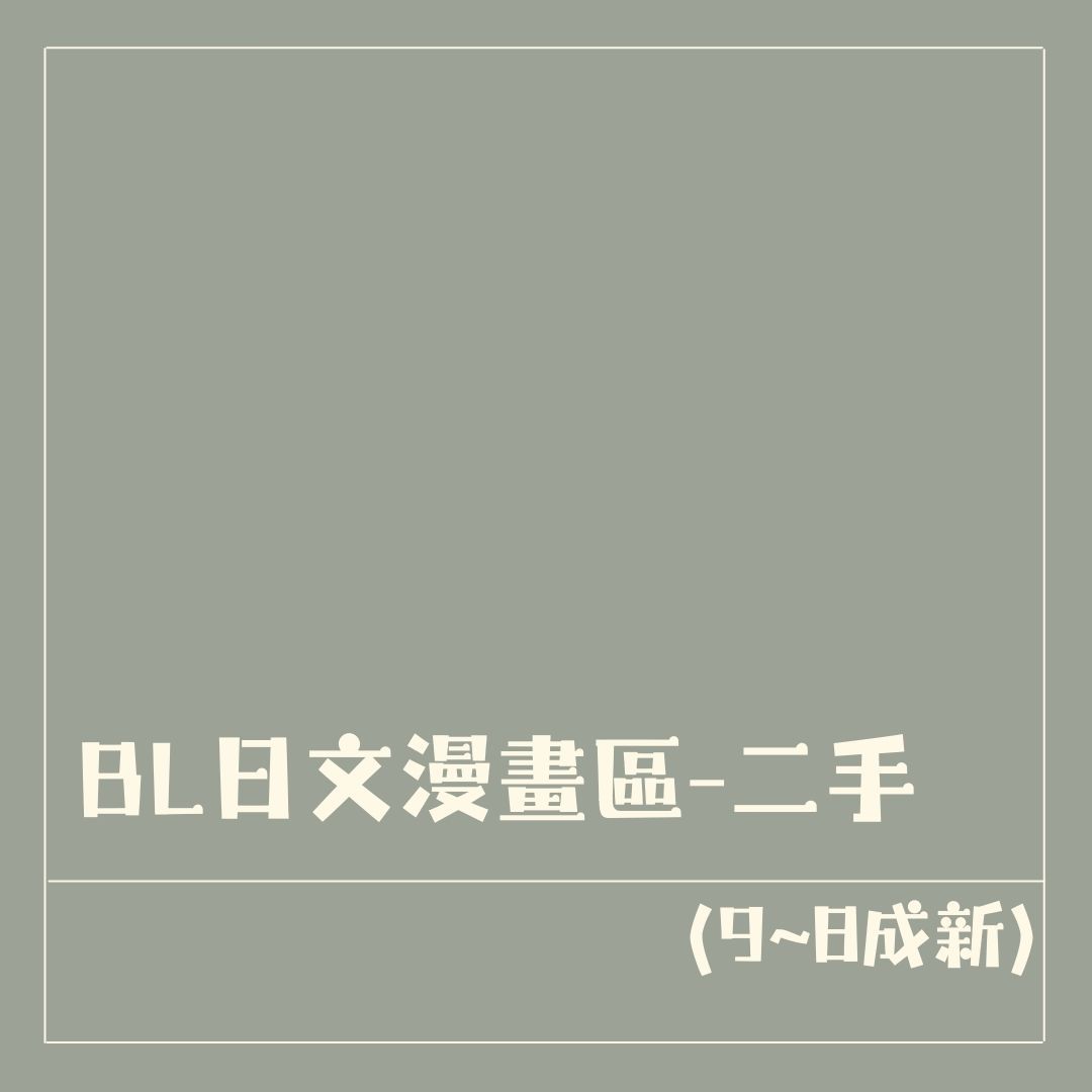 二手BL日文漫畫區-9~8成新✅此區免滿100可出貨*不看書況均一價1本45元，三本以上一本40元