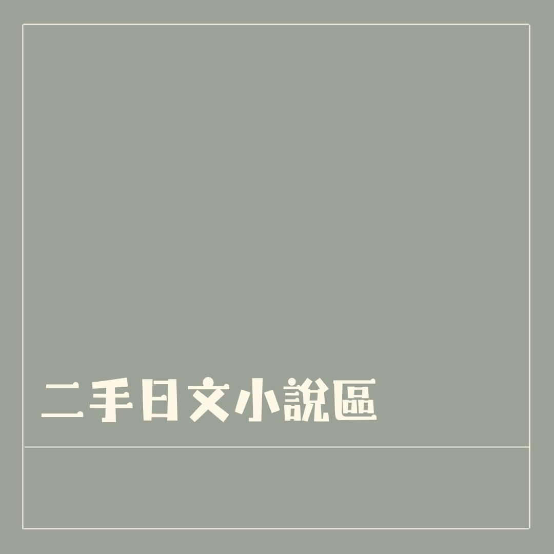 二手日文小說區✅此區免滿100可出貨*不看書況均一價，請詳閱商品說明