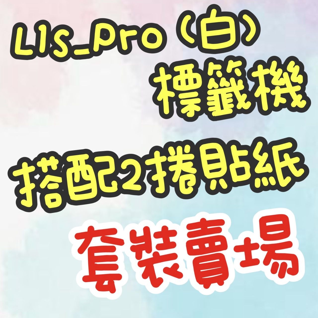 ⭐ L1S_Pro （白） + 2捲貼紙 組合賣場 ⭐