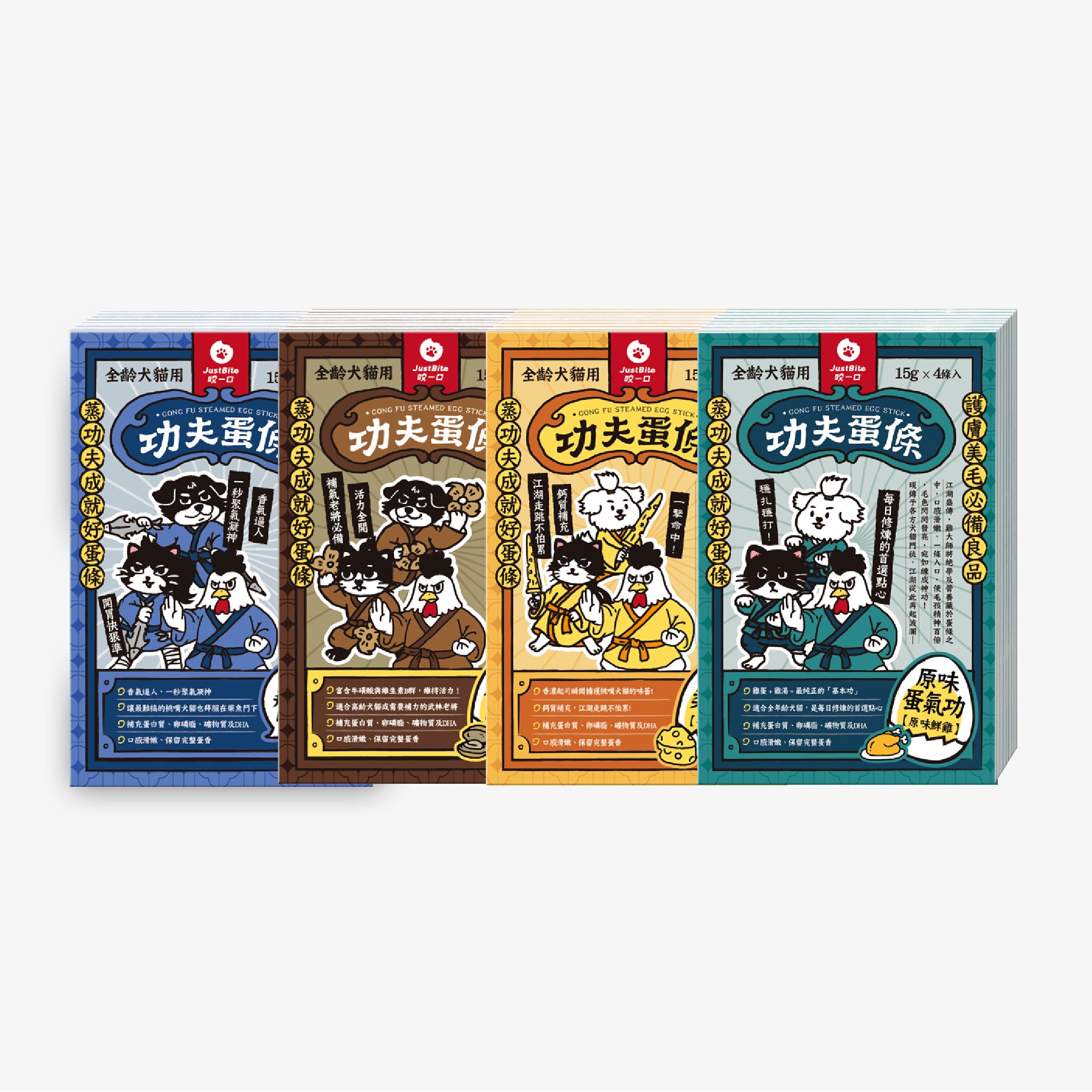 【JustBite咬一口】功夫蛋條（4種口味）│寵物蛋條/寵物零食/犬貓零食│