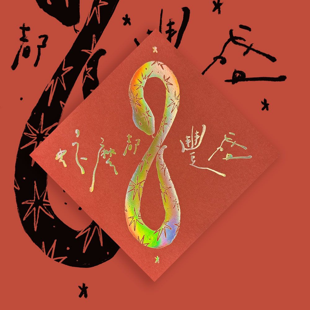 ∞ 蛇麼都豐盛春聯（1入）