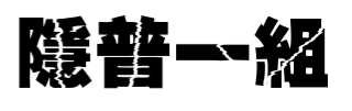NIJIFES卡隱普一組