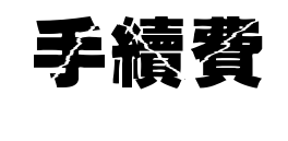 手續費（已匯款者不需要!）