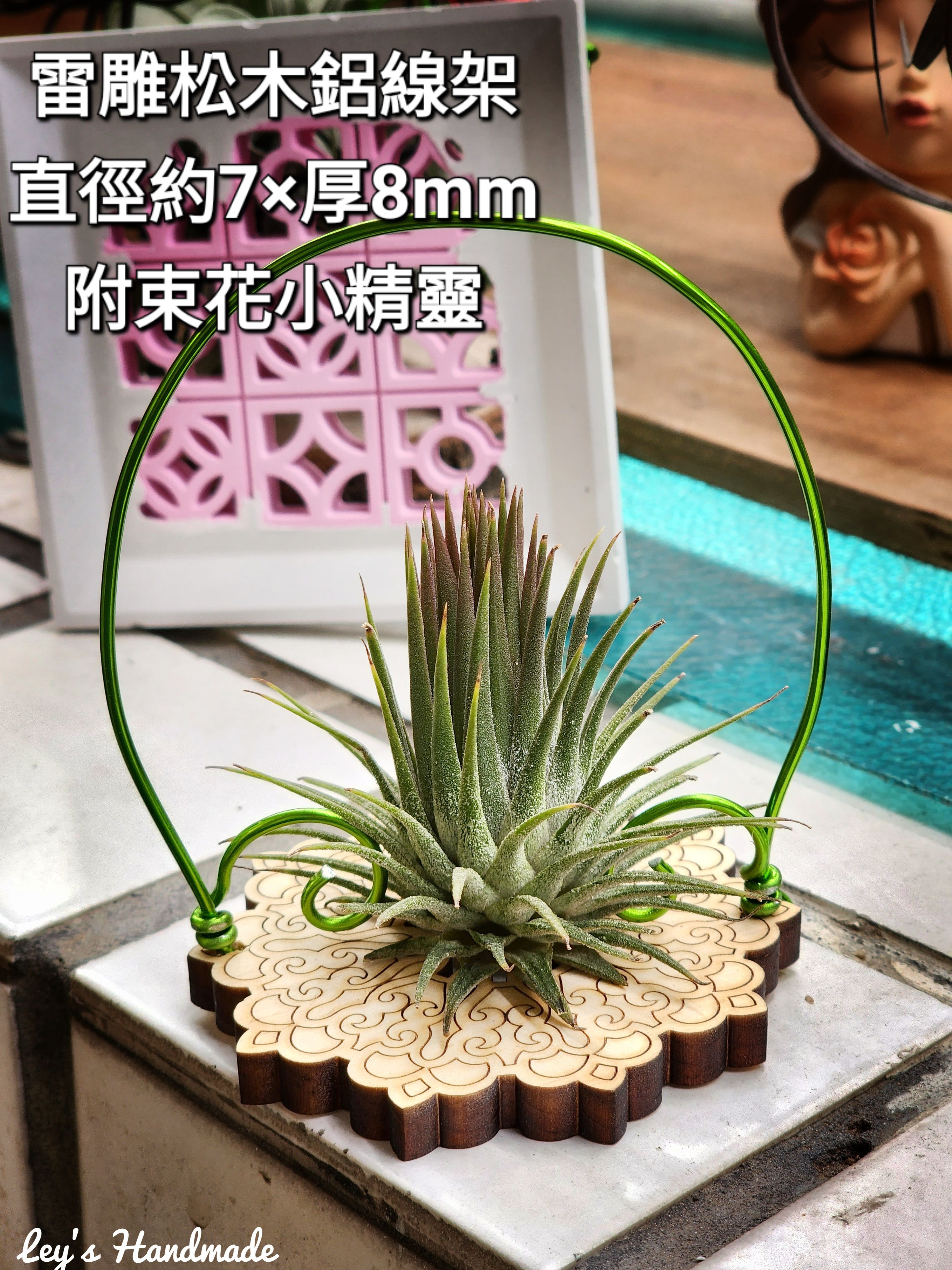 雷雕松木鋁線架
