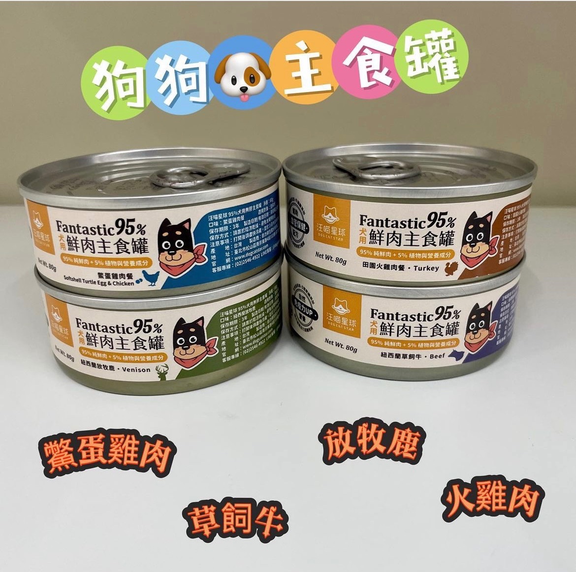 汪喵星球-95%犬用無膠主食罐