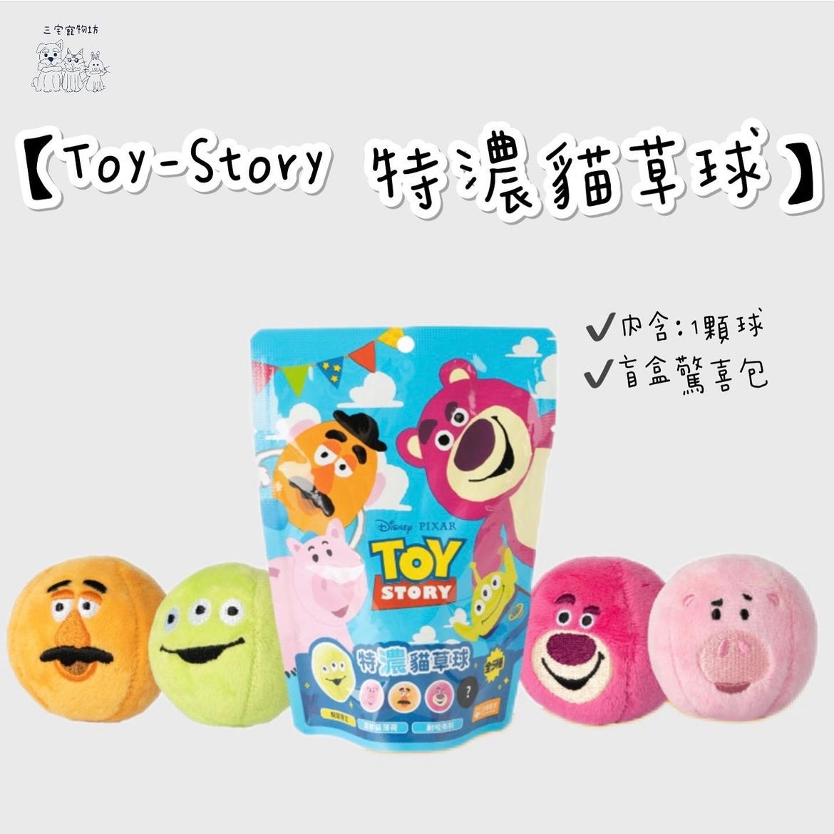 【Toy Story-特濃貓草球】