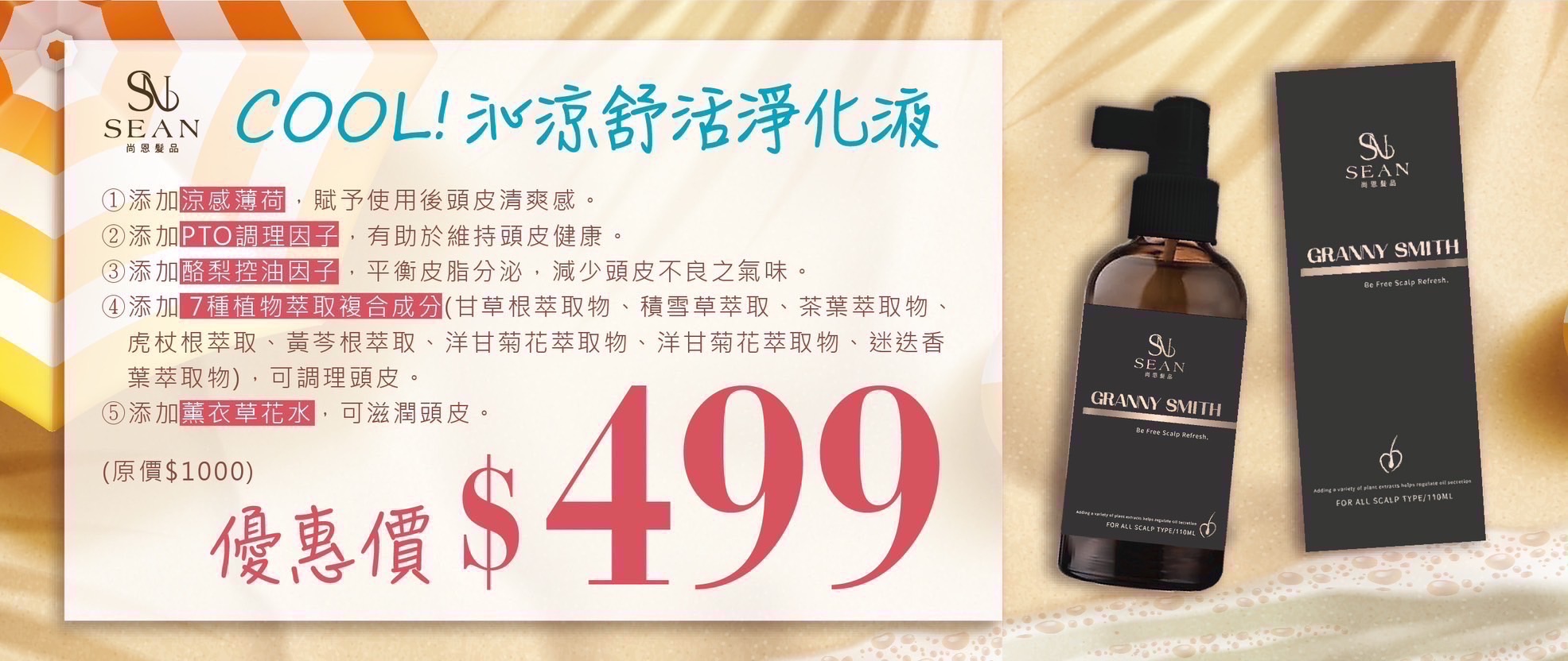 沁涼舒活淨化液