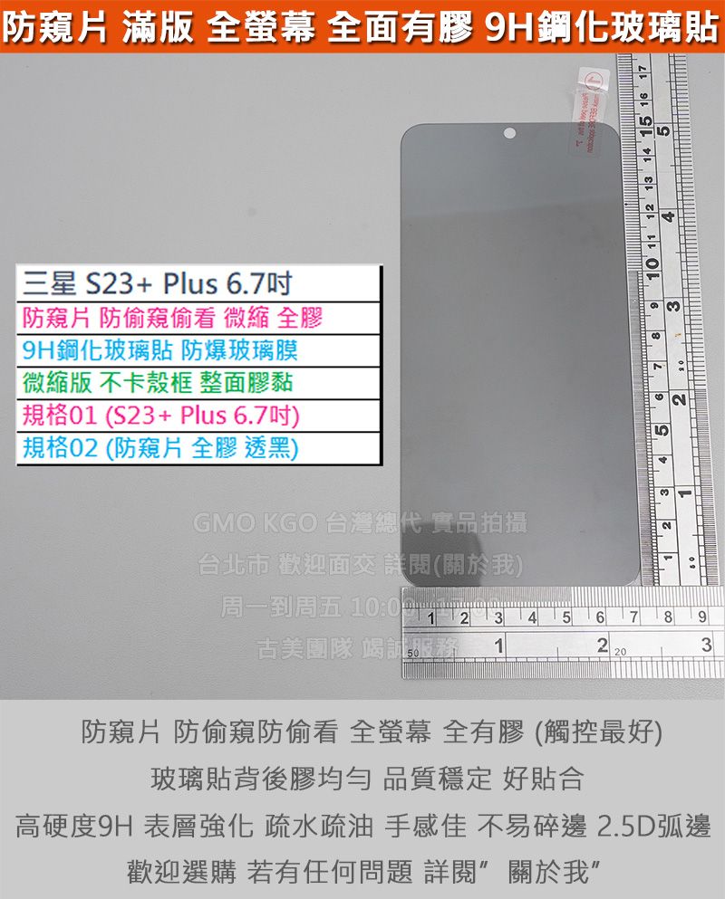 GMO現貨特價 三星S23+ Plus S9160 防窺片 防偷窺偷看 全螢幕 全膠 9H鋼化玻璃貼 防爆玻璃膜 弧邊