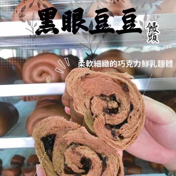 巧克力黑眼豆豆（奶素）