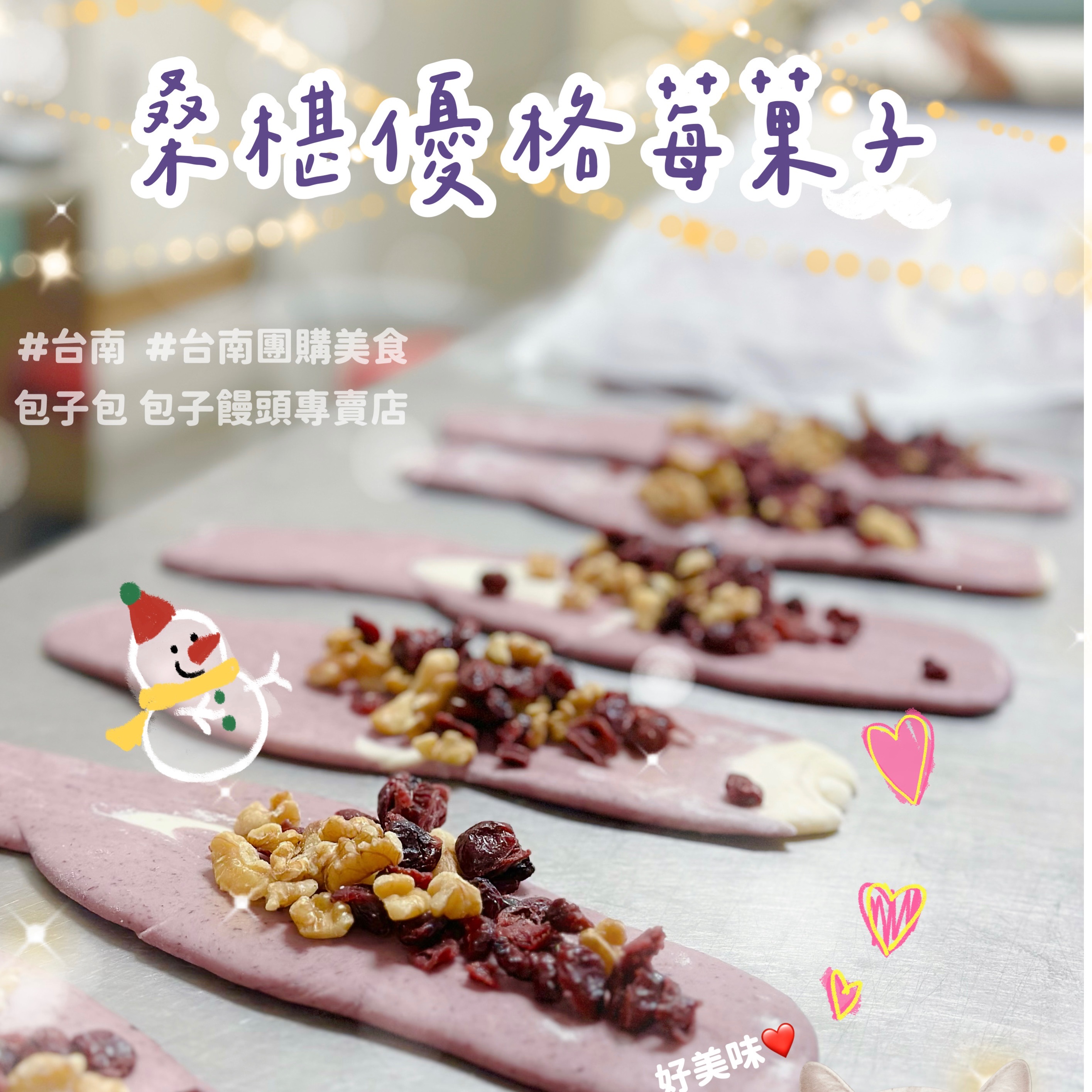 桑椹優格莓菓子（奶素）