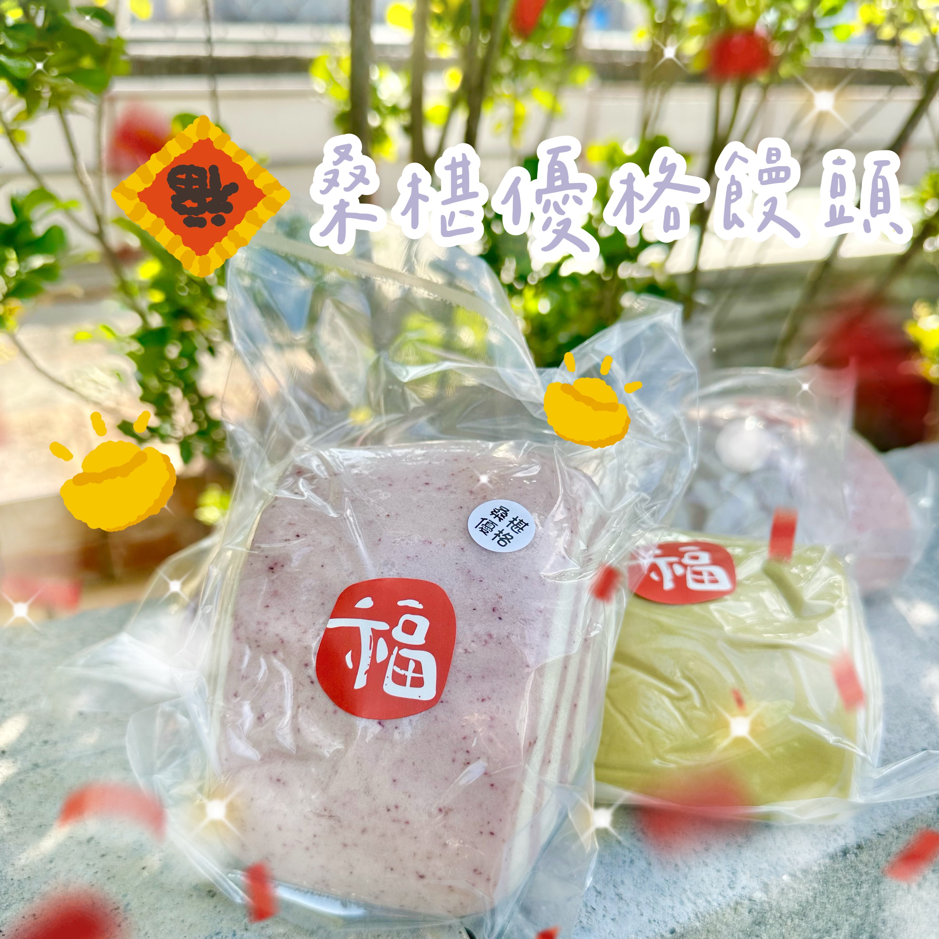 桑椹優格饅頭