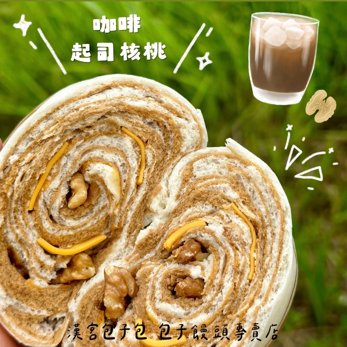咖啡核桃起司