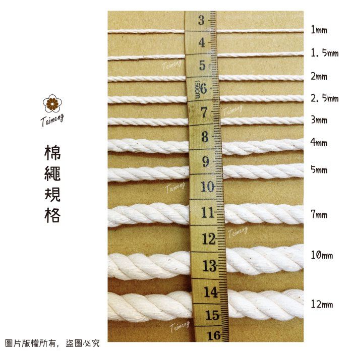 台孟牌 原色 棉繩 11種規格 （純棉、束口袋、焢肉繩、細棉繩、粗棉繩、棉線、食品繩、壽司繩、編織、童軍繩、天然材質）