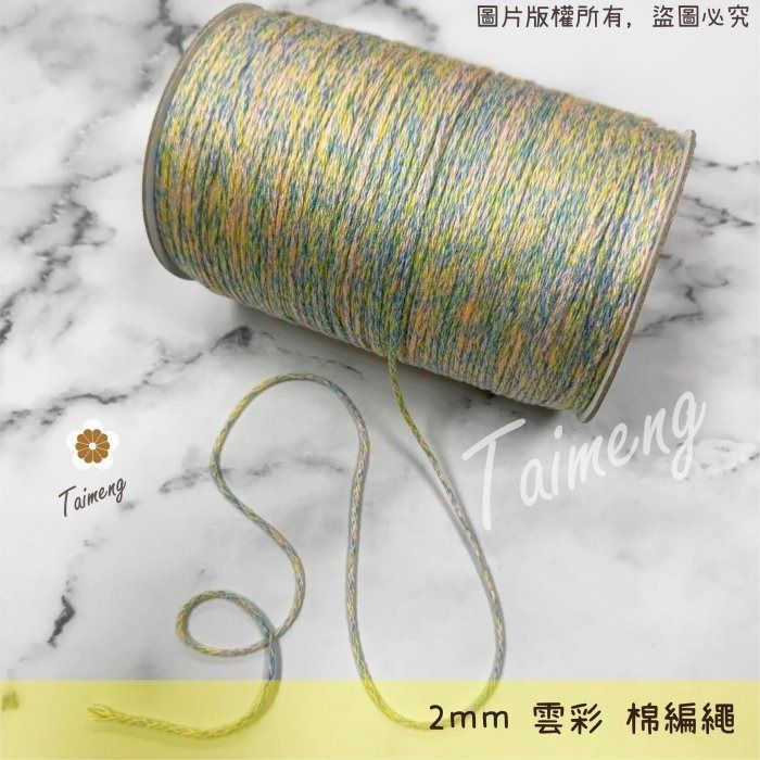 台孟牌 雲彩 棉編繩 2mm 台灣製造 純棉線 棉繩 編織 縮口繩 束口帶 Macrame 流蘇 馬卡龍 莫蘭迪 鈎毛線