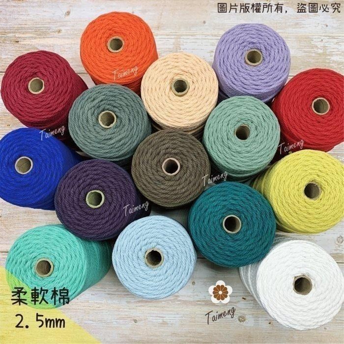 台孟牌 柔軟棉 2.5mm 16色 半公斤包裝（Macrame、流蘇、粗棉繩、棉線、編織、鈎針、柔軟、天然、掛毯、純棉）
