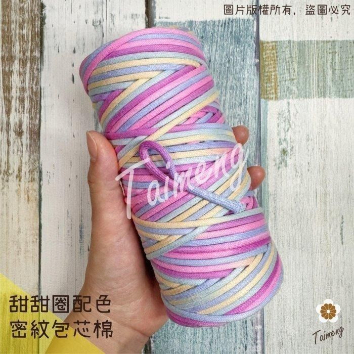 台孟牌 密紋包芯棉繩 3mm 彩色甜甜圈 （包芯棉、純棉、花花背帶、編織、圓繩、鞋帶、縮口繩、小花吊飾、Macrame）
