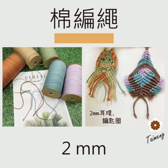 台孟牌 棉編繩 2mm 6mm 12色 大包裝 台灣製造 純棉線 棉繩 編織 鞋帶 縮口繩 束帶 手提繩 Macrame