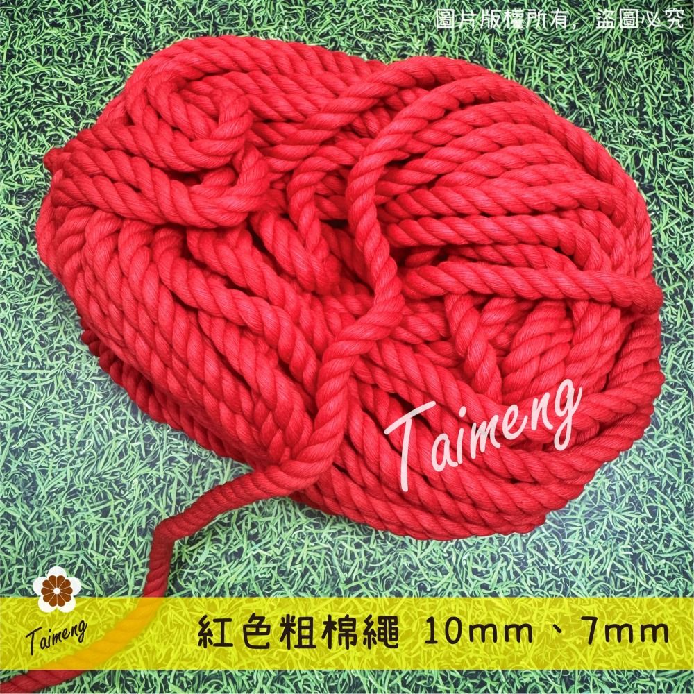 台孟牌 紅色 粗棉繩 10mm 7mm 台灣製造 三股 Macrame 背包繩 天然純棉 童軍繩 粗棉線 寵物玩具 轎繩