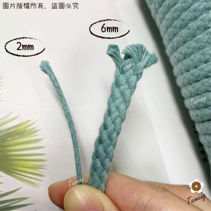 台孟牌 棉編繩 2mm 6mm 12色 小包裝 台灣製造 純棉線 棉繩 編織 鞋帶 縮口繩 束帶 手提繩 Macrame