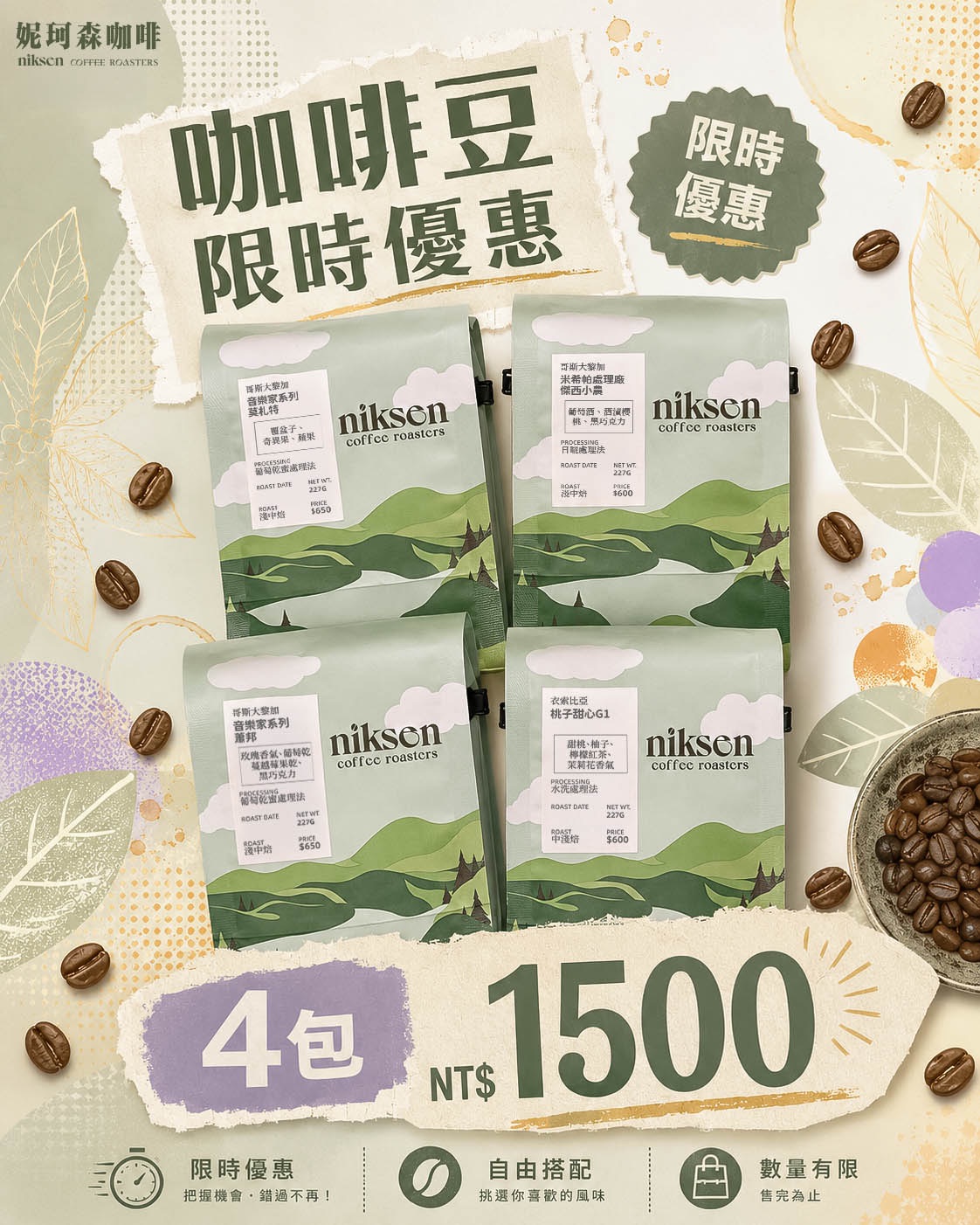 ＜限時優惠＞ 咖啡豆任選4包1500