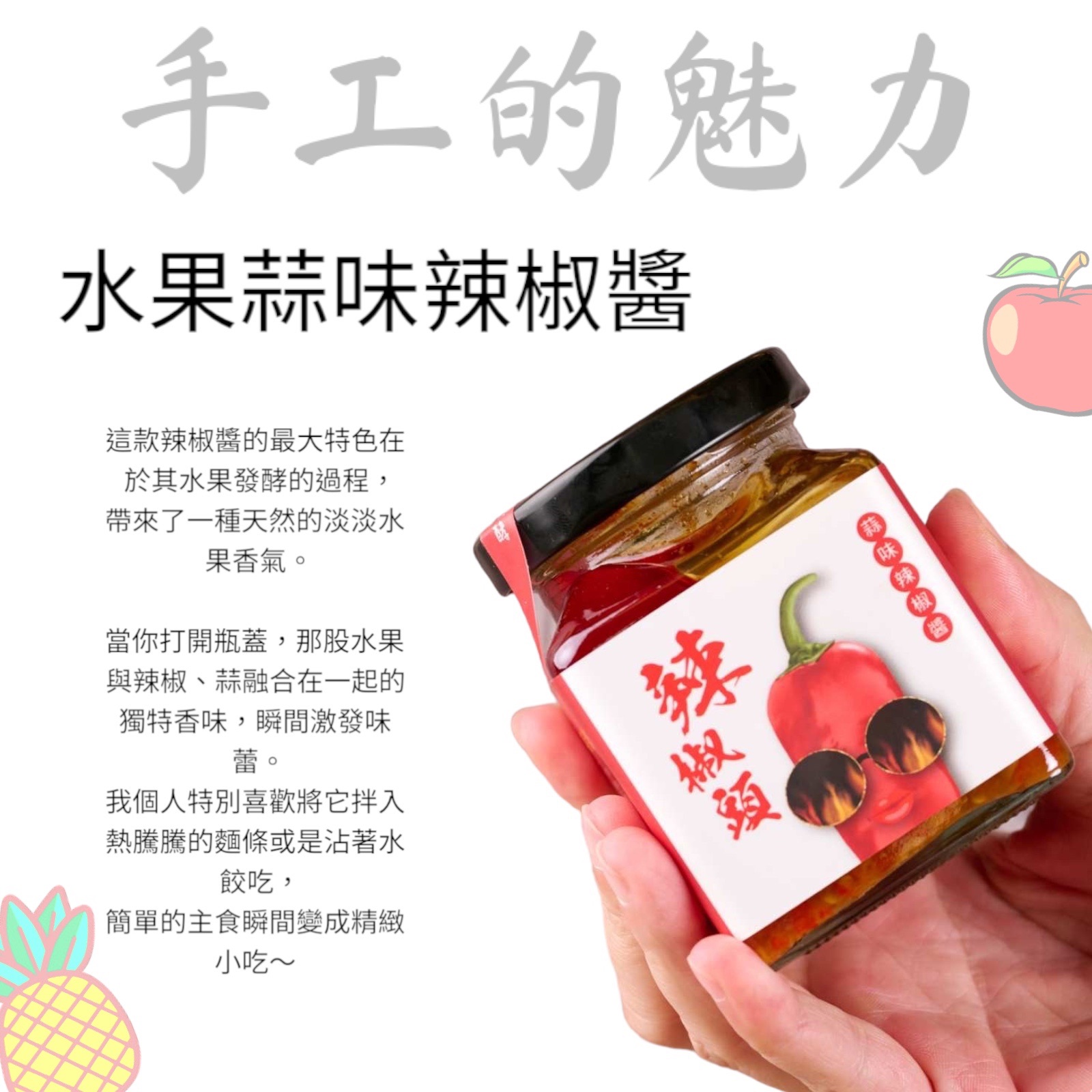 【辣椒頭】手工水果蒜味辣椒醬