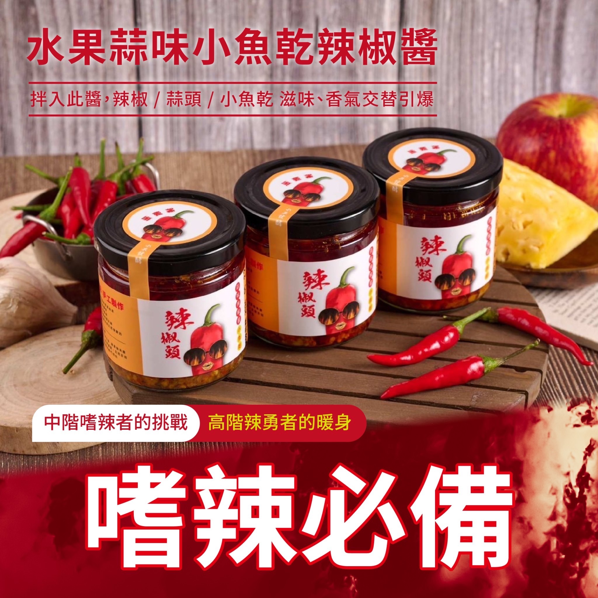【辣椒頭】手工水果蒜味小魚干辣椒醬