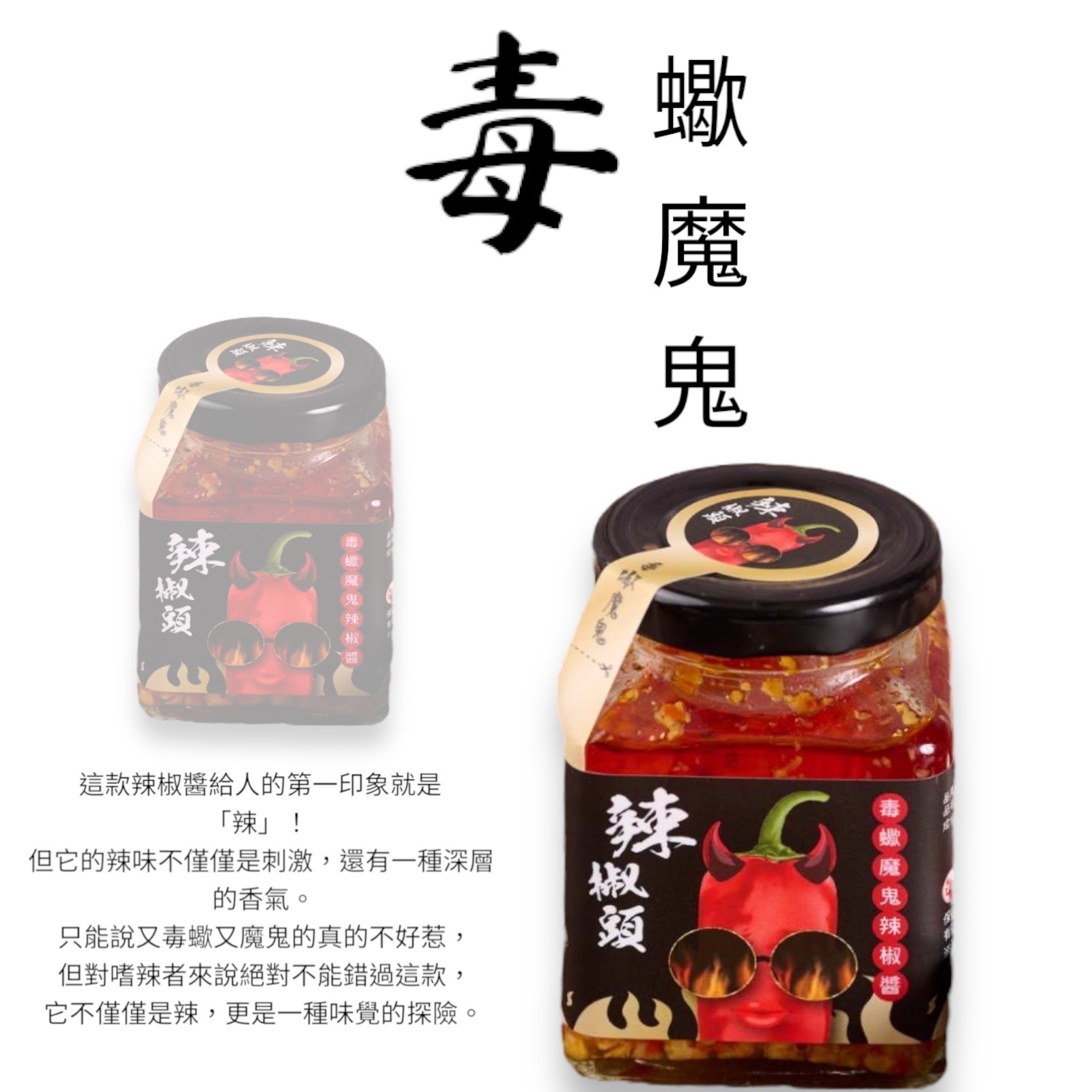 【辣椒頭】手作毒蠍魔鬼辣椒醬