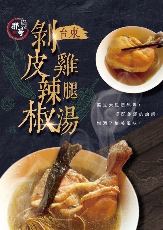 台東剝皮辣椒雞腿湯