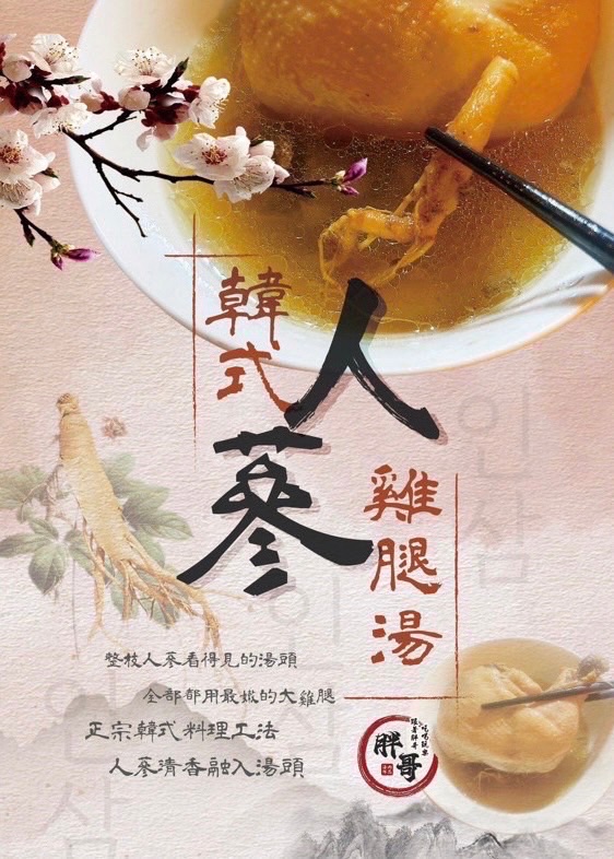 韓式人蔘元氣雞腿湯