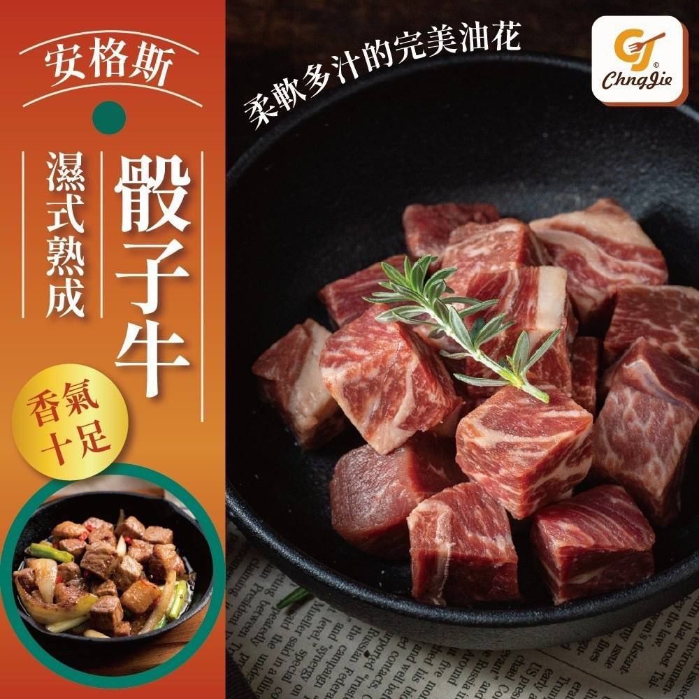 美國🇺🇸安格斯濕式熟成骰子牛