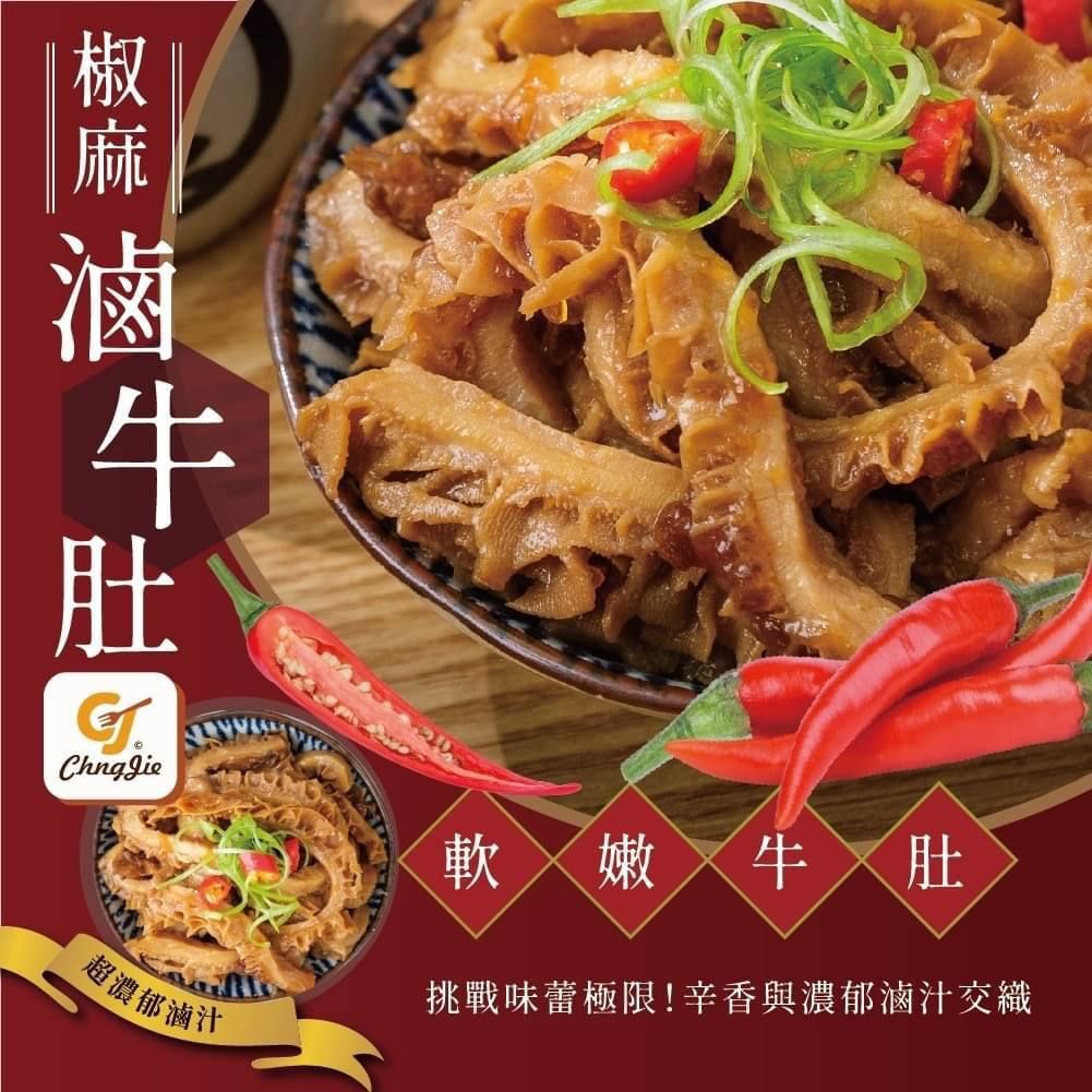椒麻滷牛肚