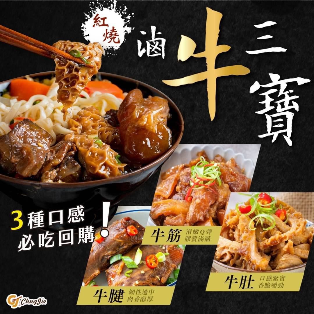 紅燒滷牛三寶