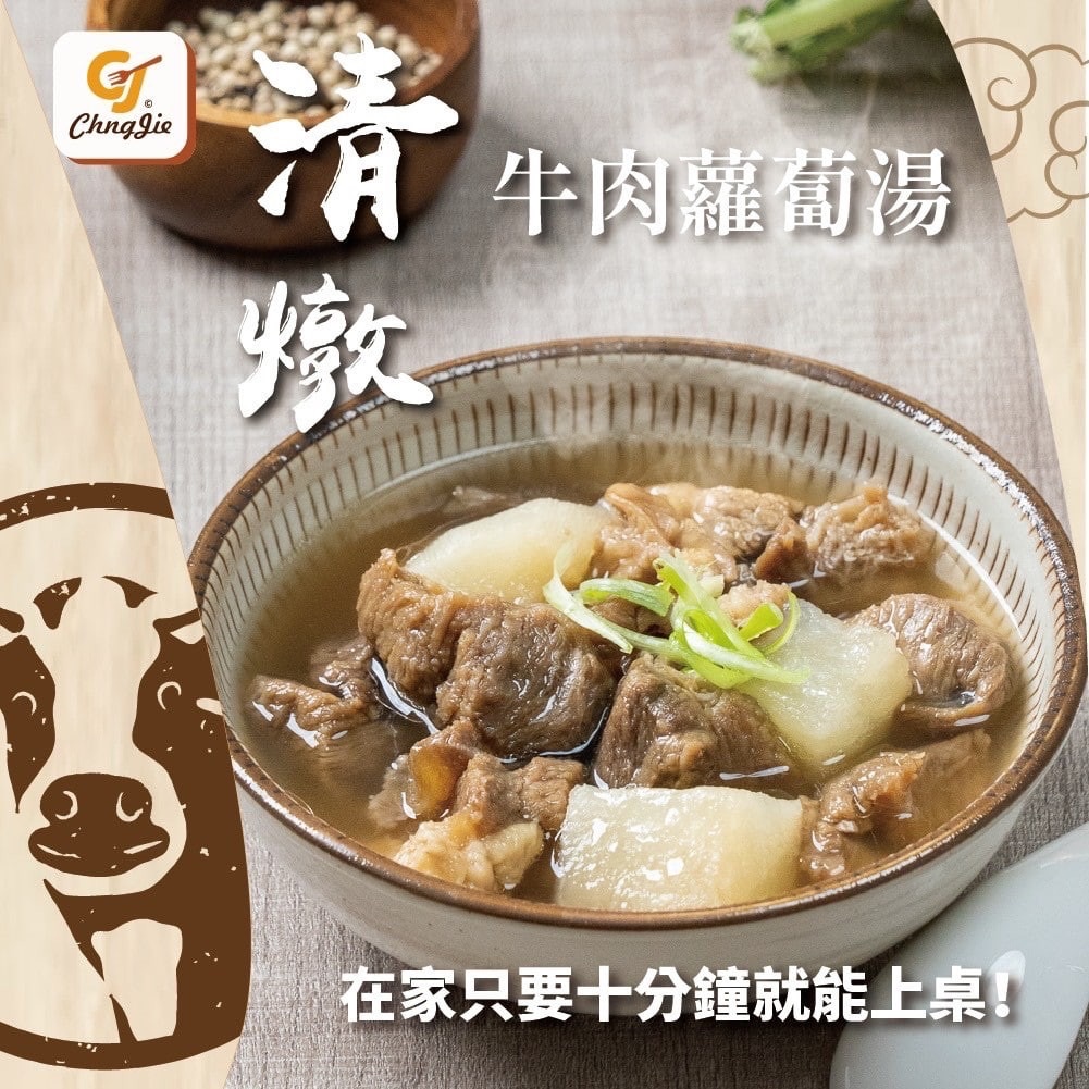 清燉牛肉蘿蔔湯