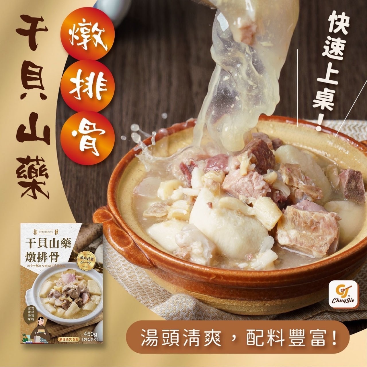 干貝山藥燉排骨