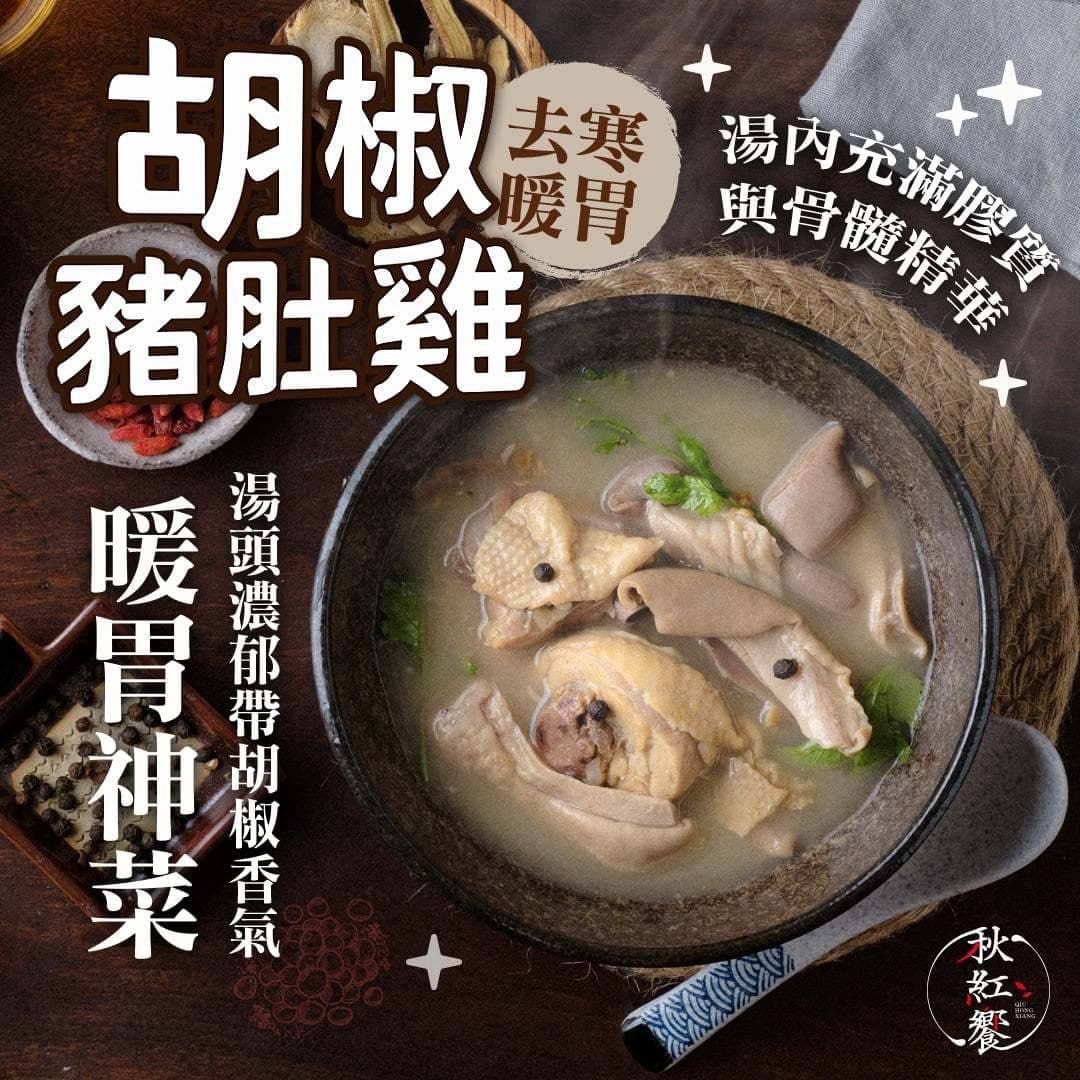 秋紅饗-胡椒豬肚雞