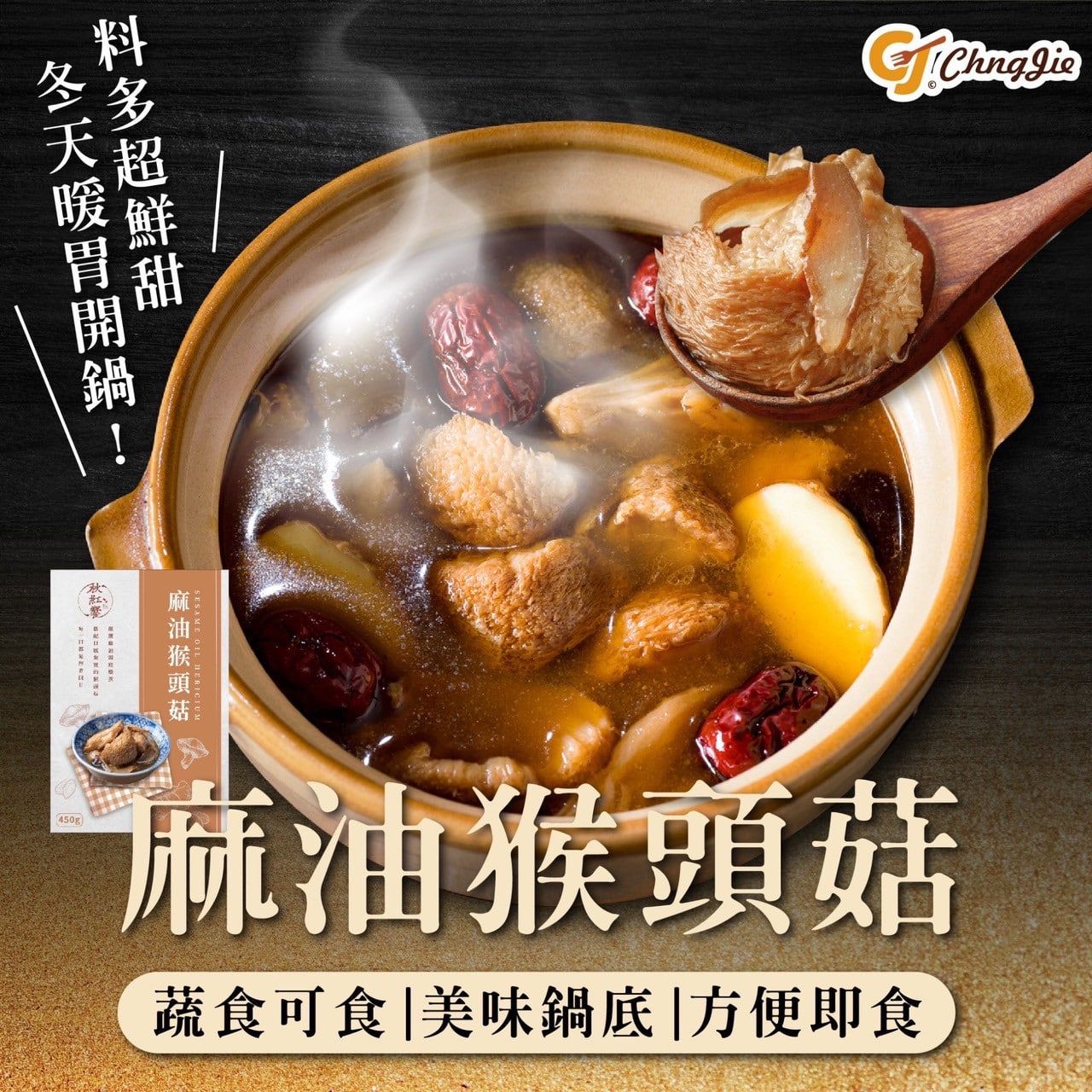 秋紅饗-麻油猴頭菇