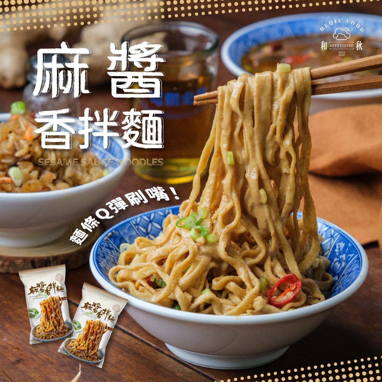 麻醬香拌麵
