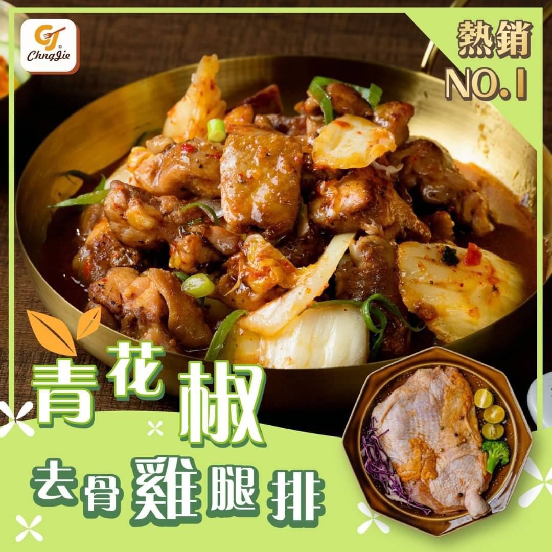 青花椒雞腿排