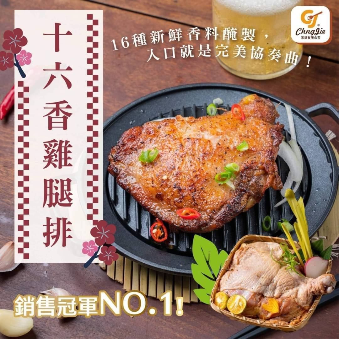 十六香雞腿排