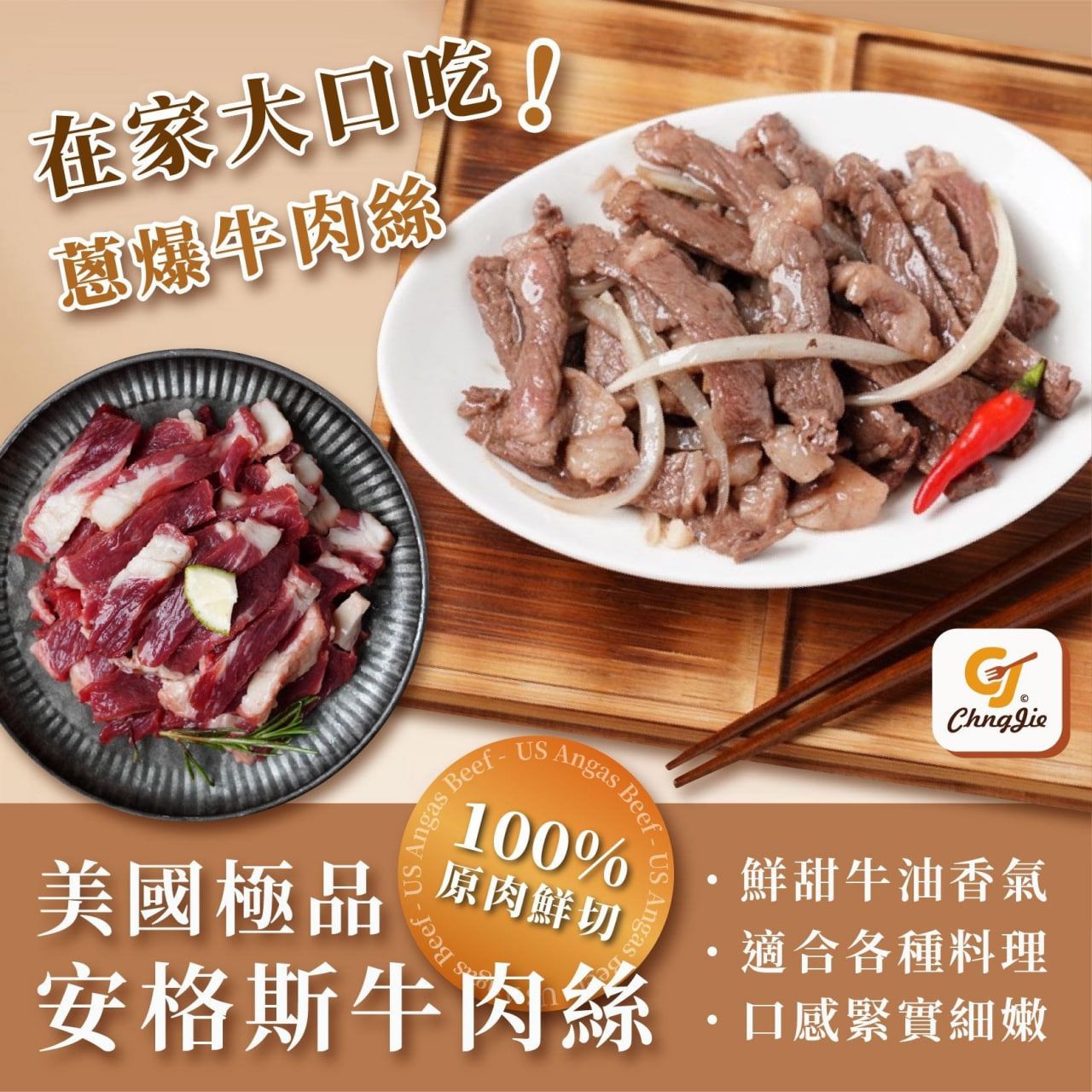 美國安格斯牛肉絲