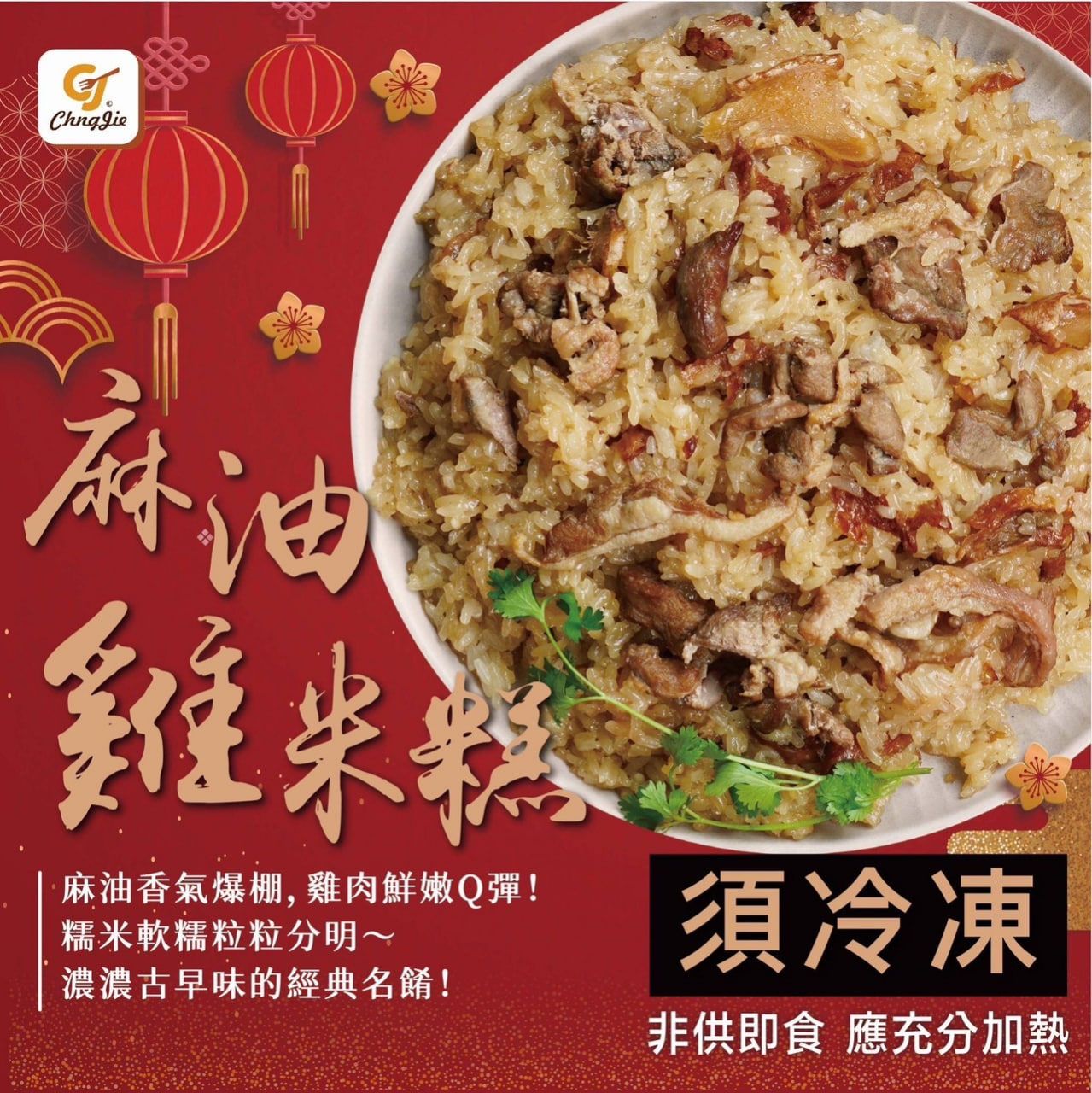 陳香麻油雞米糕