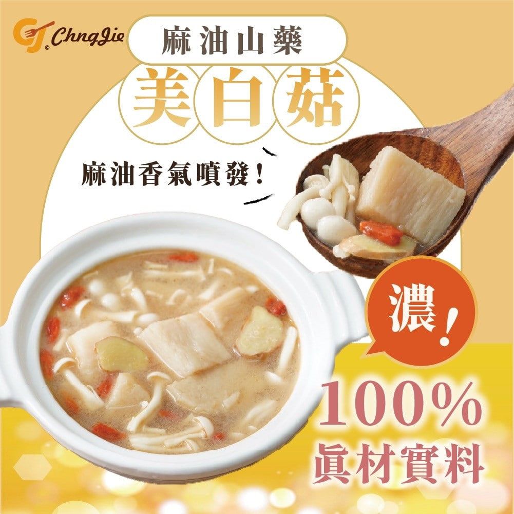 麻油山藥美白菇