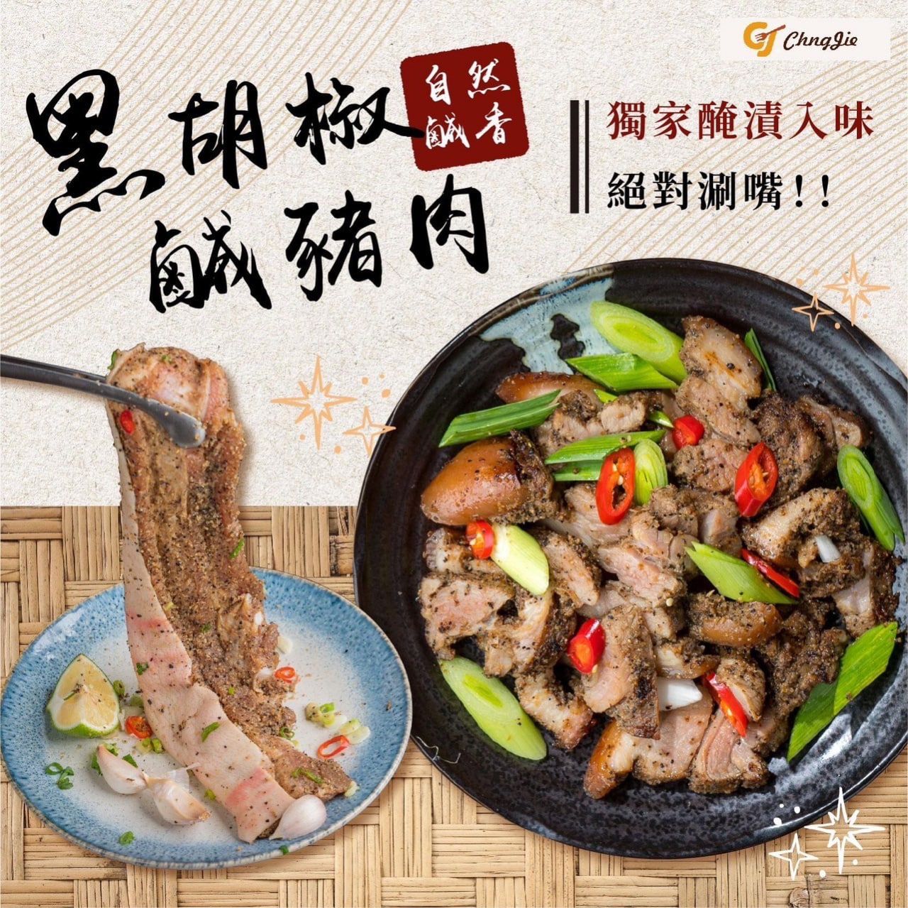 黑胡椒鹹豬肉