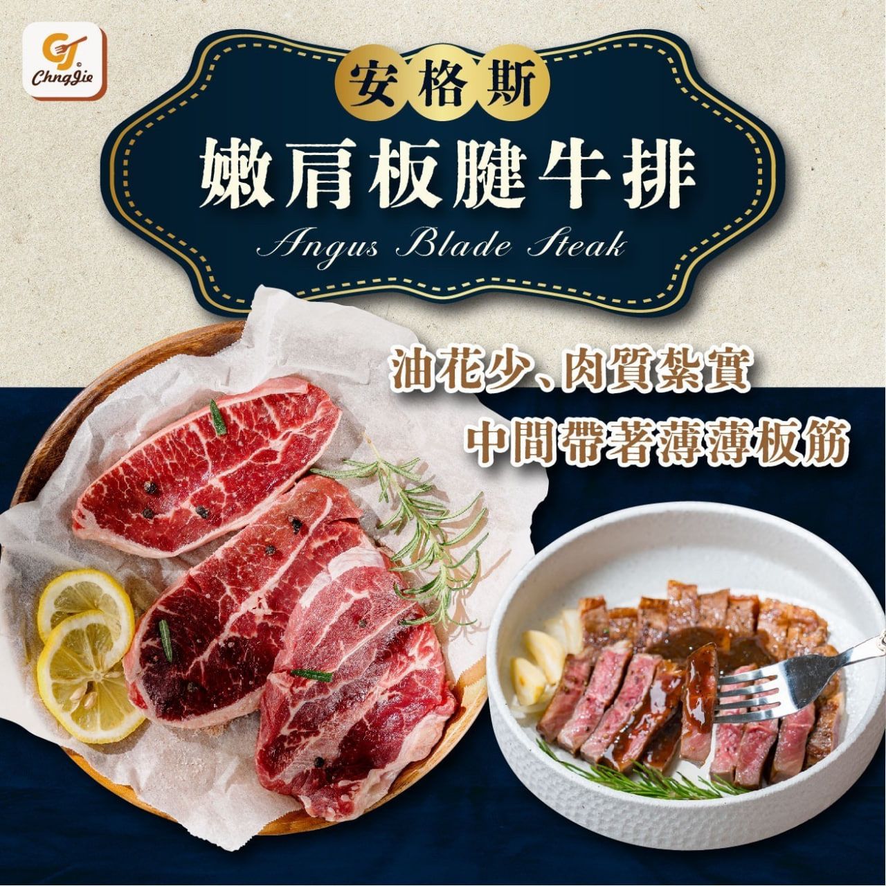 安格斯嫩肩板腱牛排