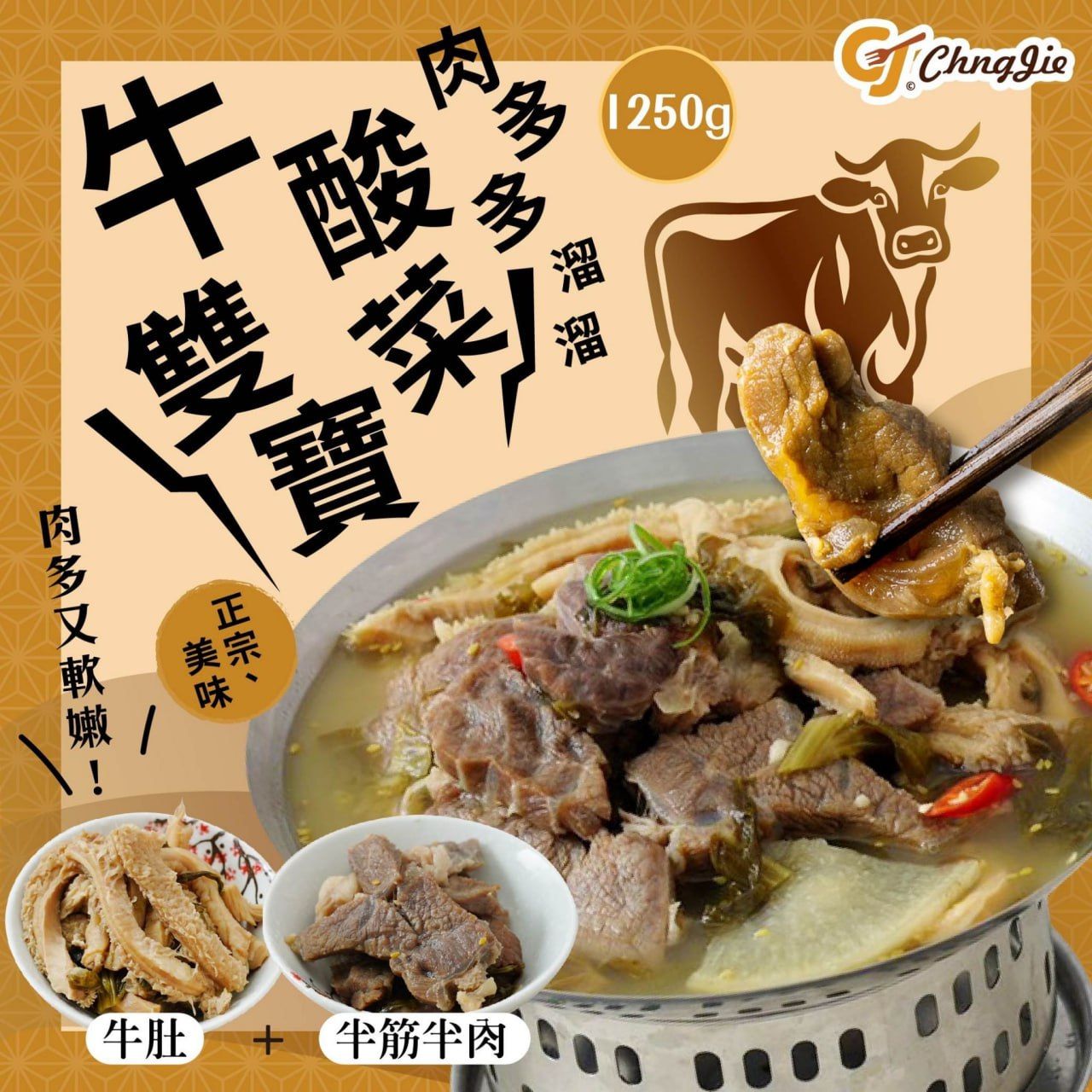 溜溜酸菜牛雙寶