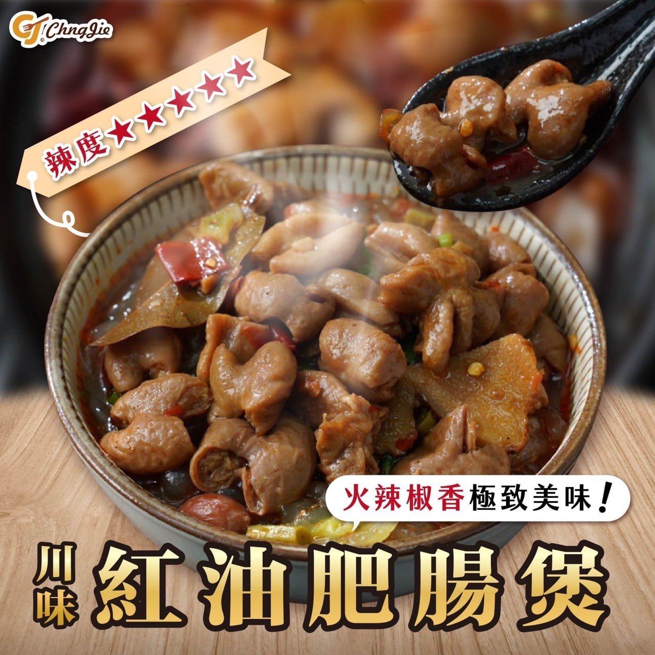 川味紅油肥腸煲