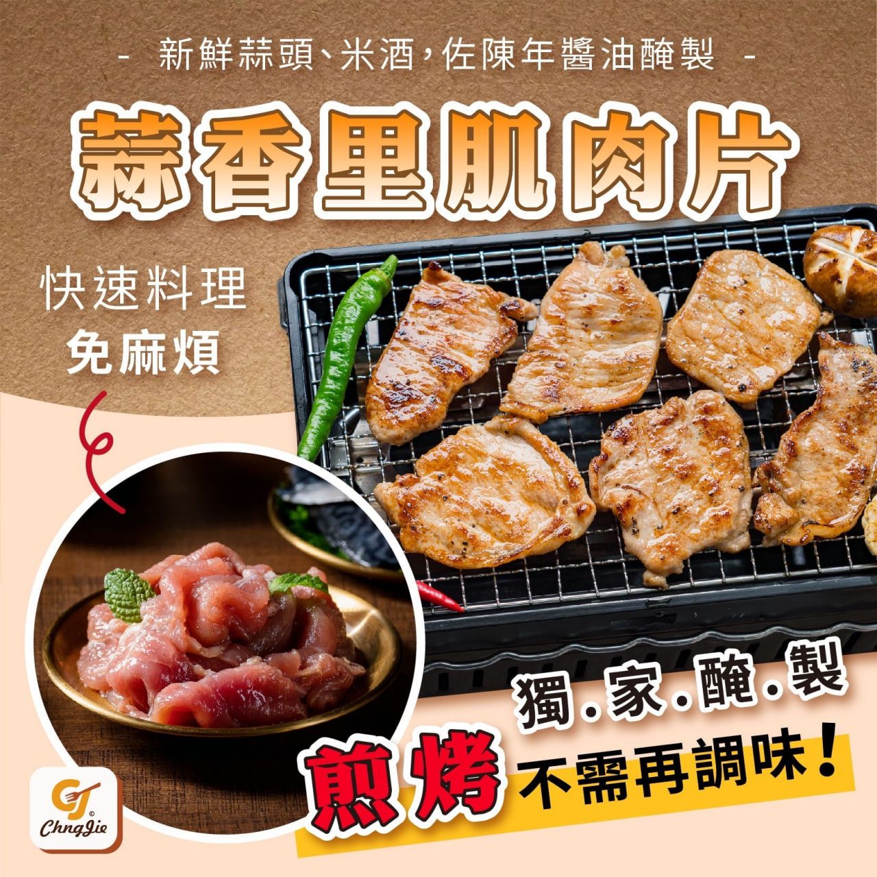 特調蒜香里肌肉片