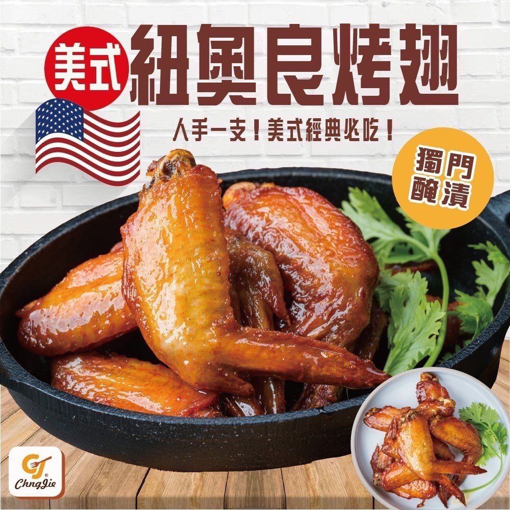 美式紐奧良烤翅