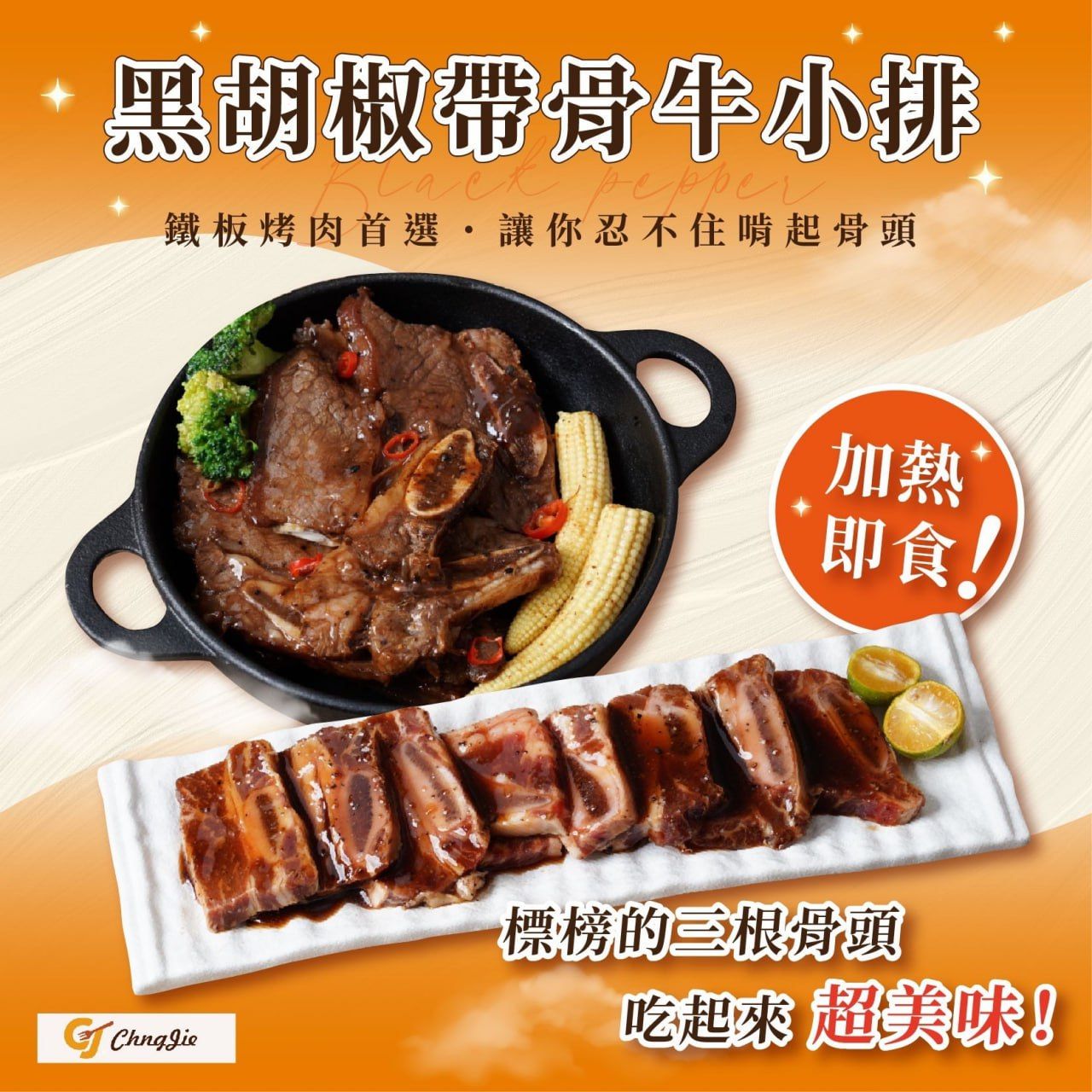 黑胡椒帶骨牛小排